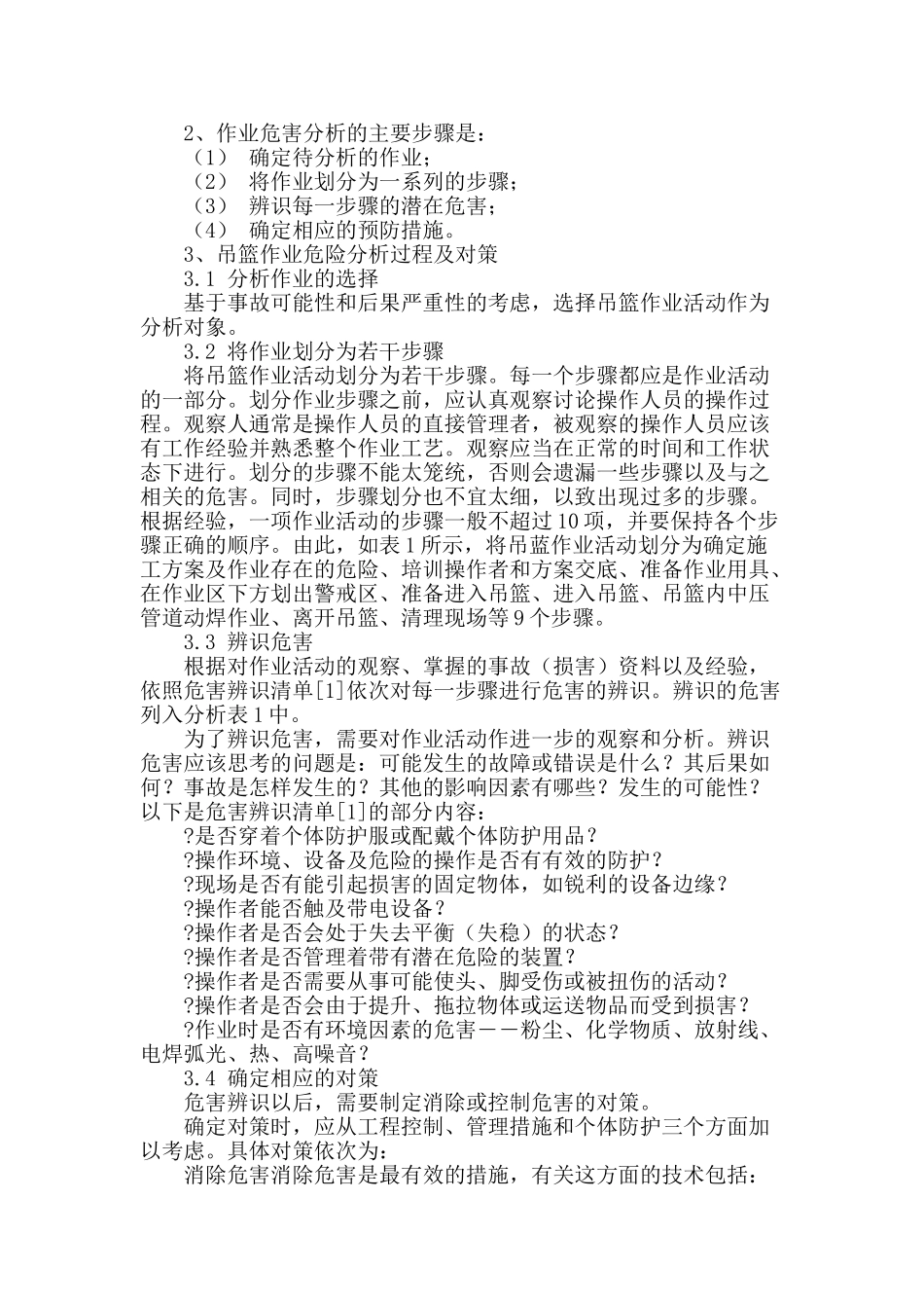 吊篮作业危害分析_第2页