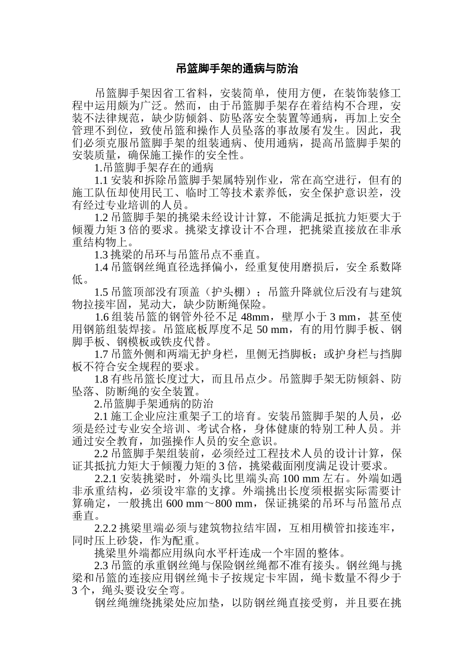 吊篮脚手架的安全措施_第1页