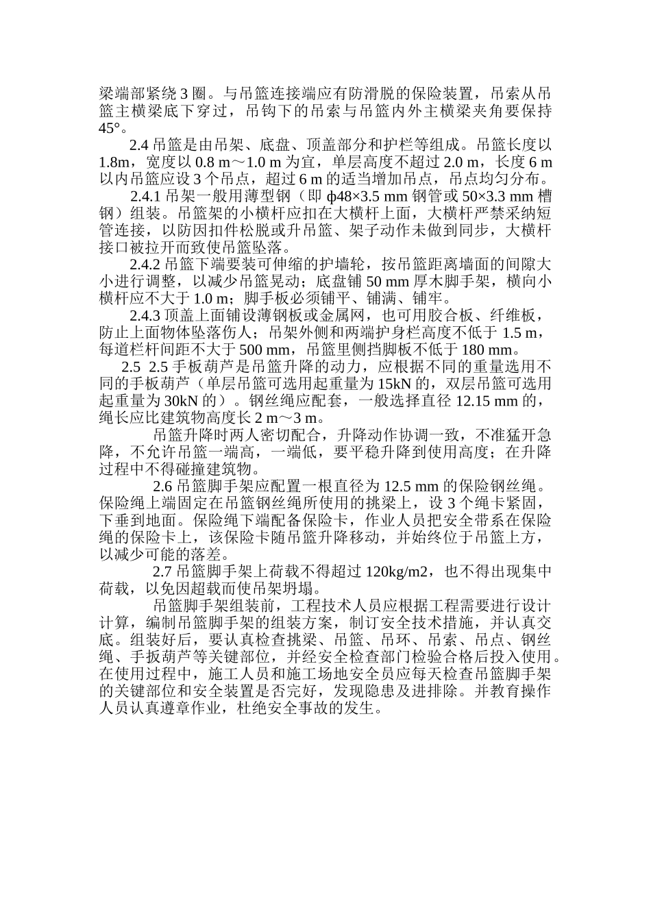 吊篮脚手架的安全措施_第2页