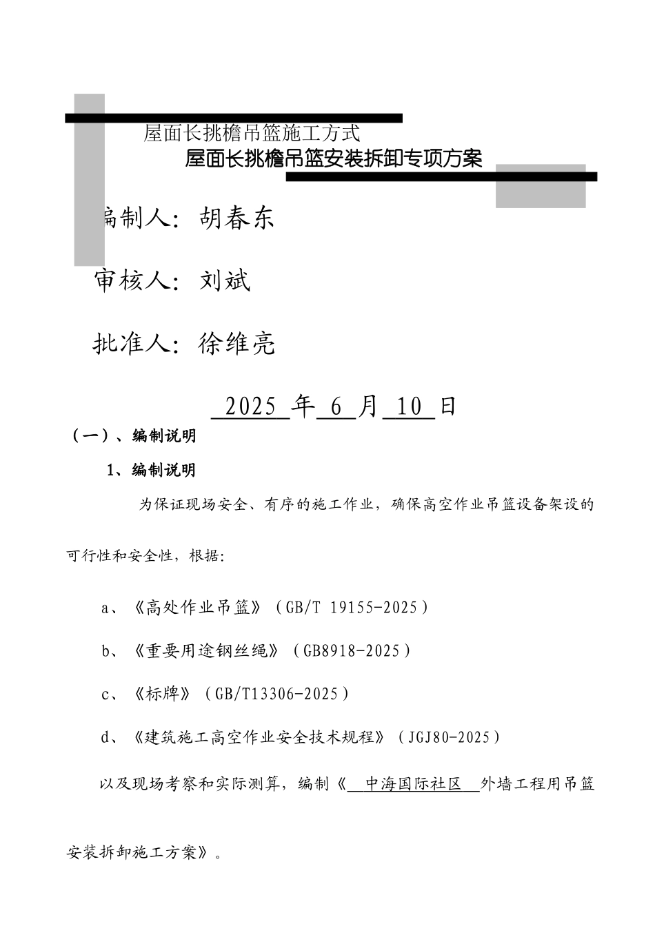 吊篮斜屋面穿孔方式施工方案_第1页