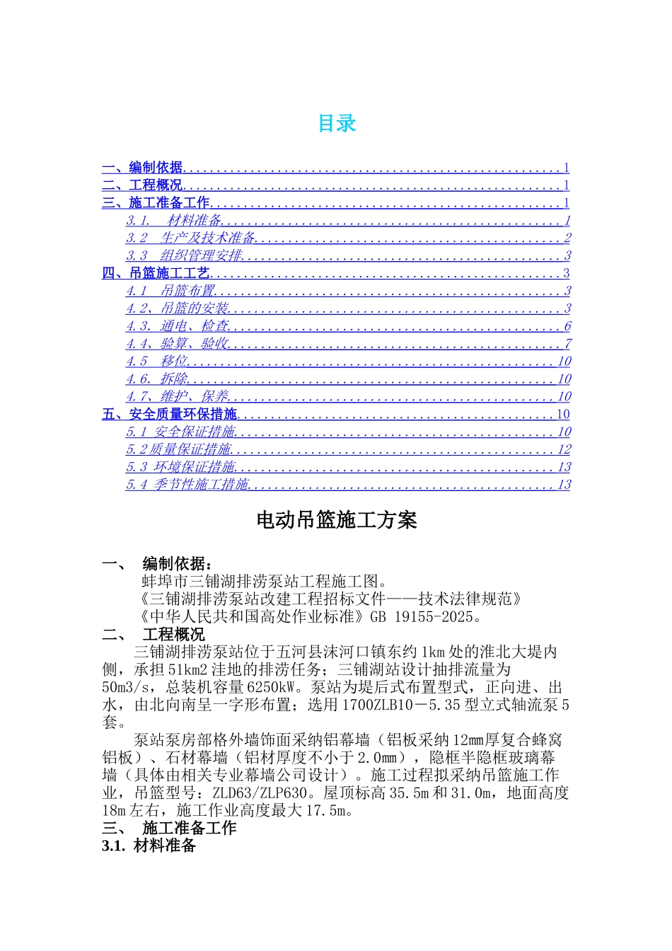 吊篮施工方案正文_第1页