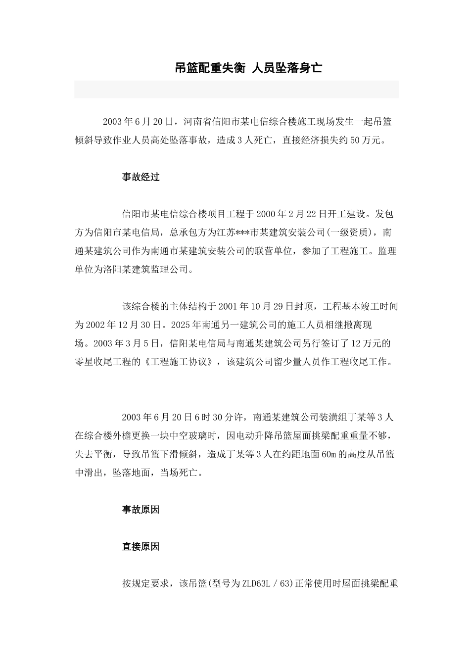 吊篮配重失衡、人员坠落身亡安全事故分析及处理_第1页