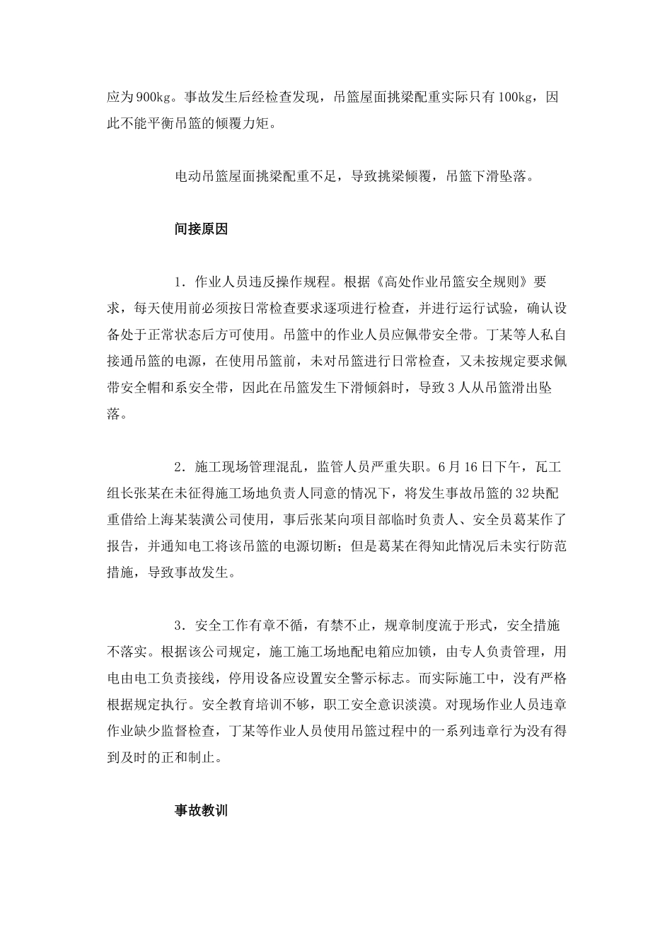 吊篮配重失衡、人员坠落身亡安全事故分析及处理_第2页