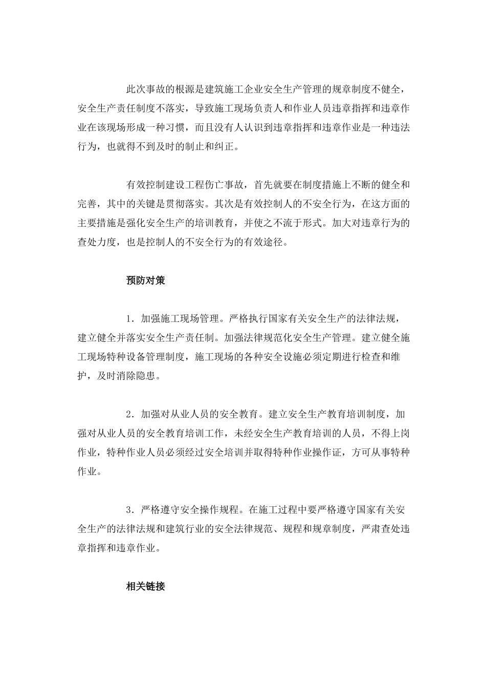吊篮配重失衡、人员坠落身亡安全事故分析及处理_第3页