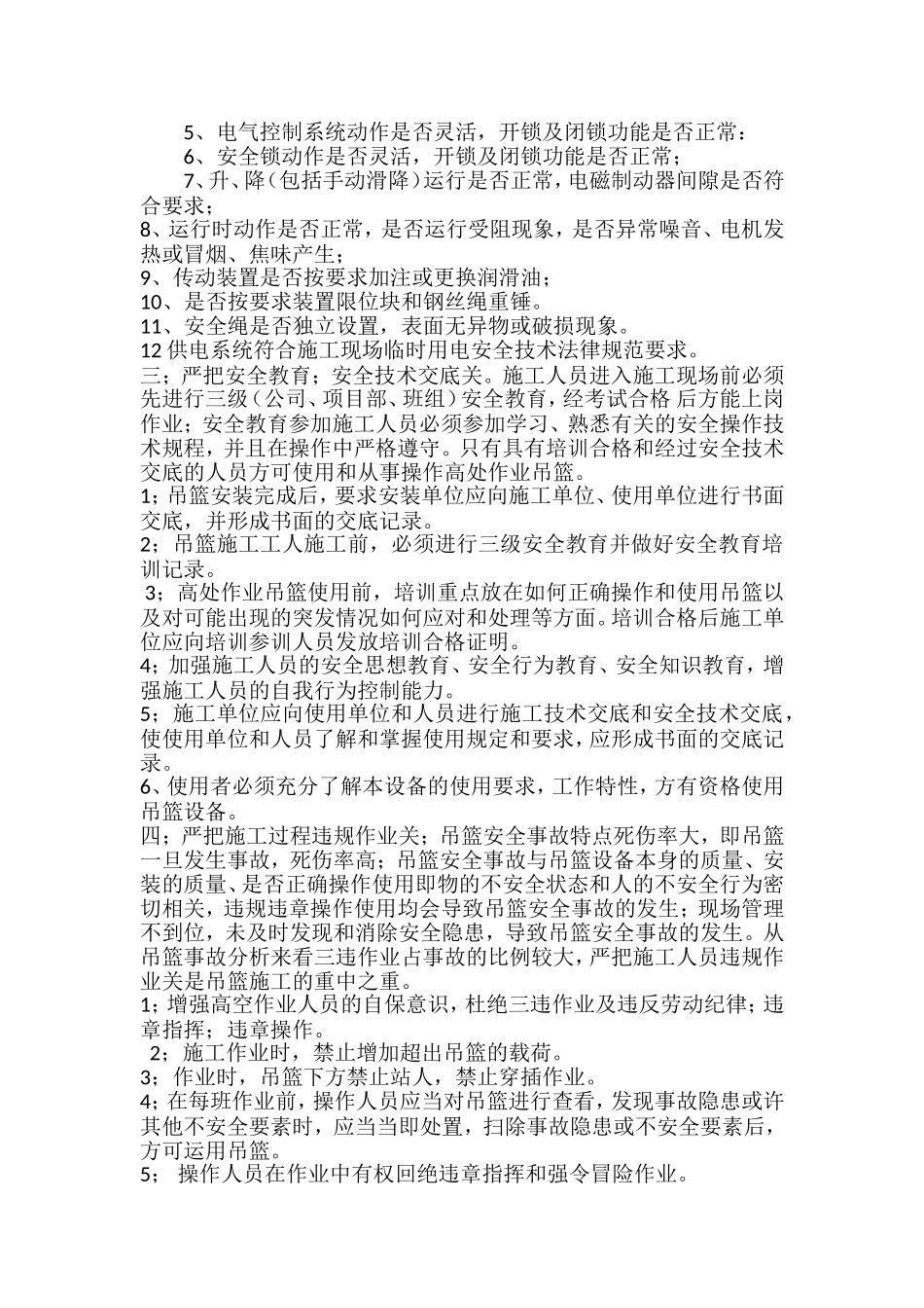 吊篮施工现场安全管理办法_第2页