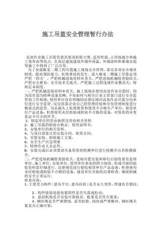 吊篮施工现场安全管理办法