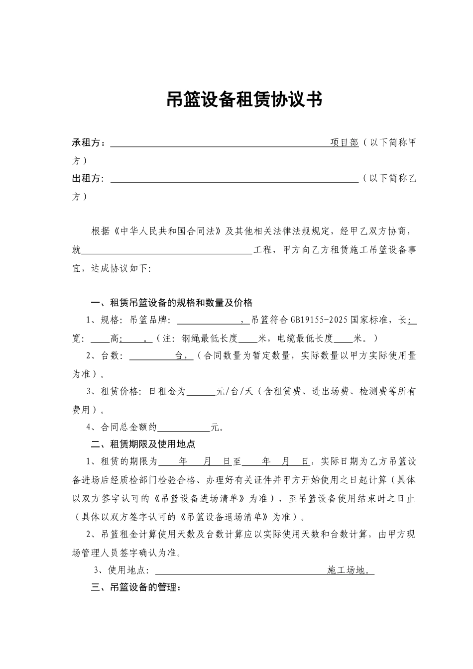 吊篮设备租赁协议书_第1页