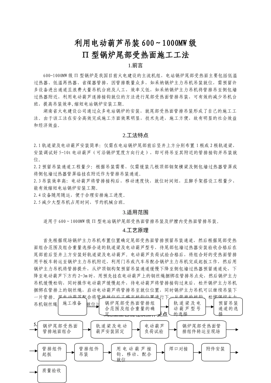 吊装600～1000MW级Π型锅炉尾部受热面施工工法_第1页