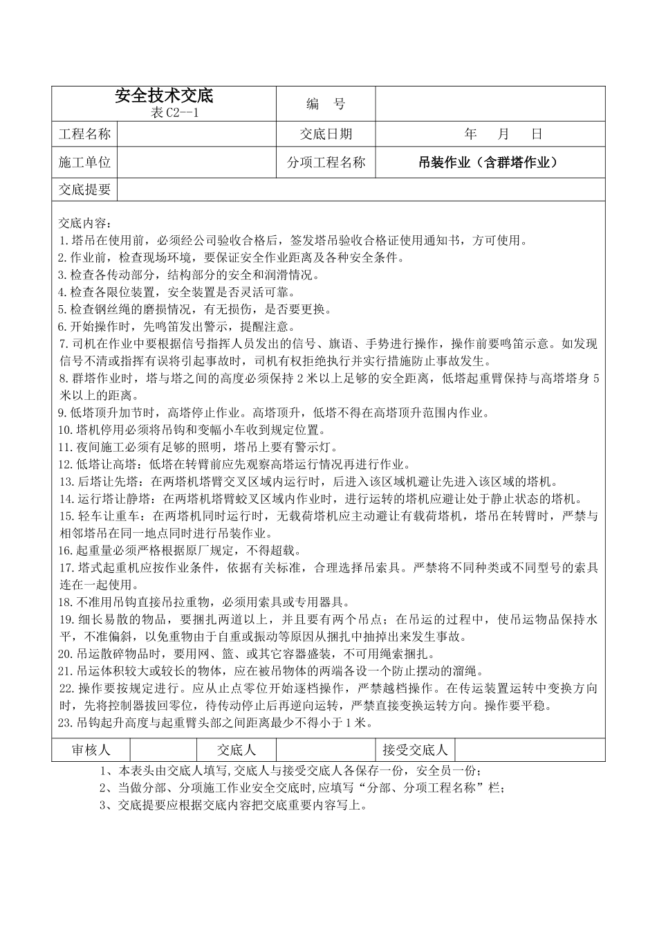 吊装作业安全技术交底_第1页