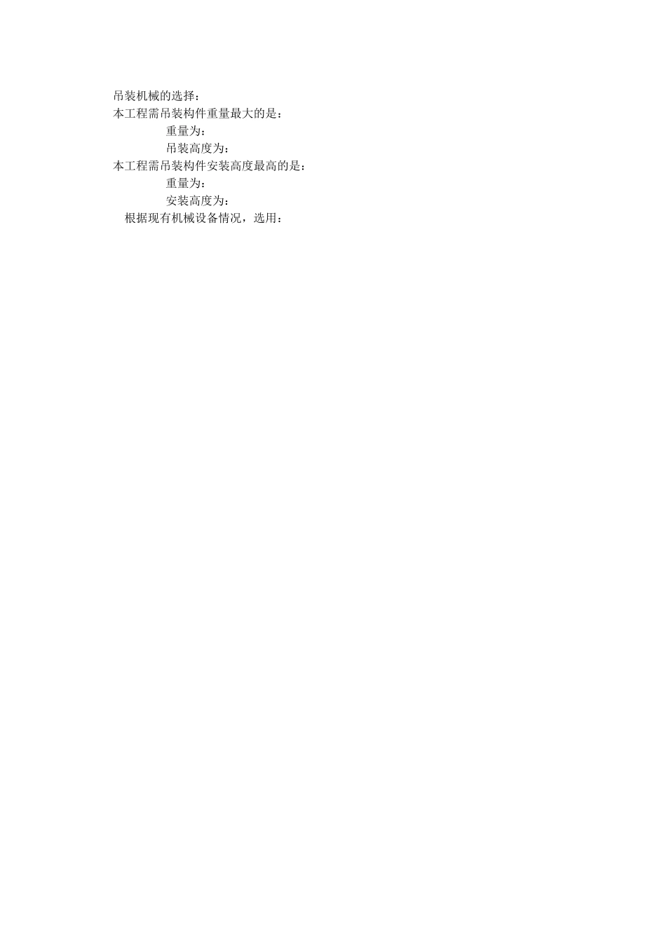 吊装机械的选择_第1页