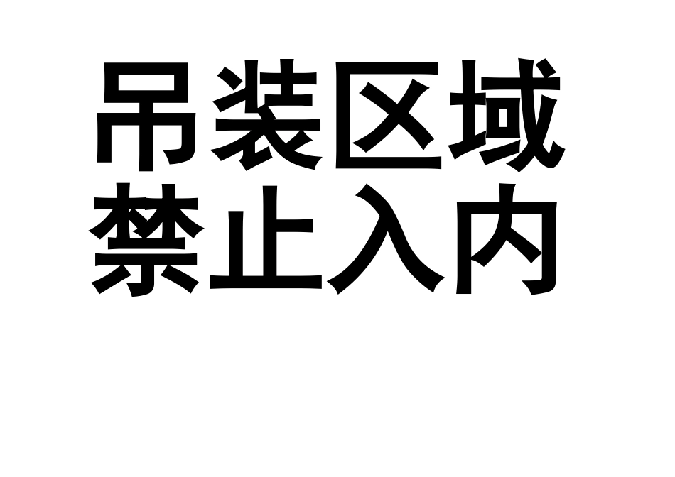 吊装区域禁止入内CNEC_第1页