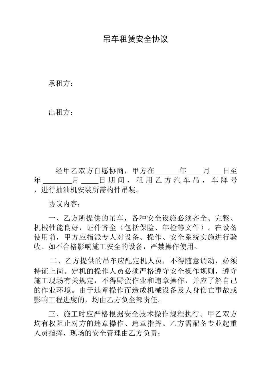 吊车租用安全协议_第1页