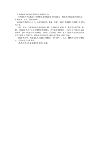 吊装前对钢筋砼构件检查
