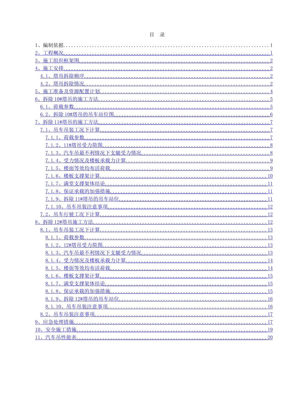 吊车站位选型及楼板回顶方案_第1页