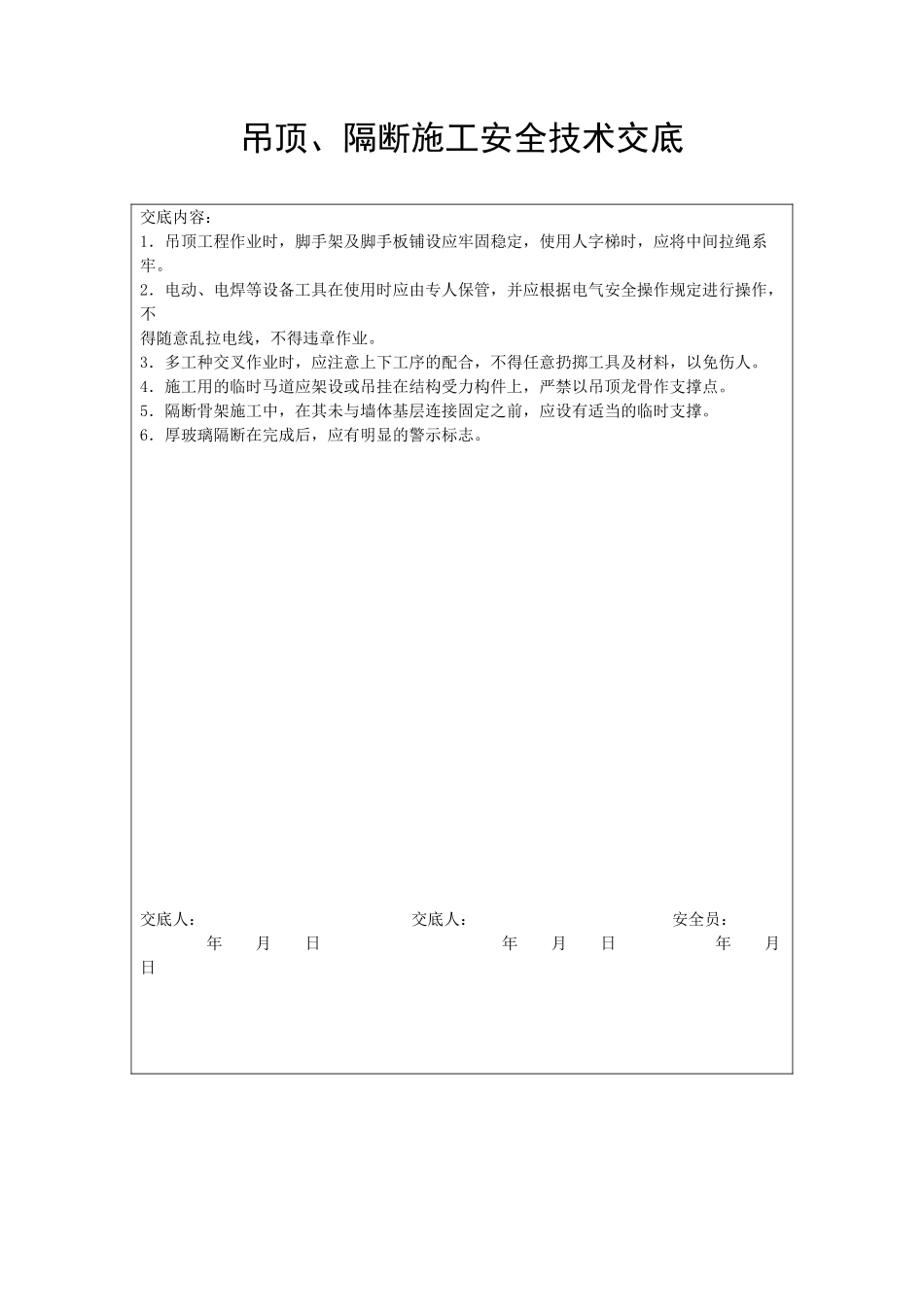 吊顶、隔断施工安全技术交底_第1页