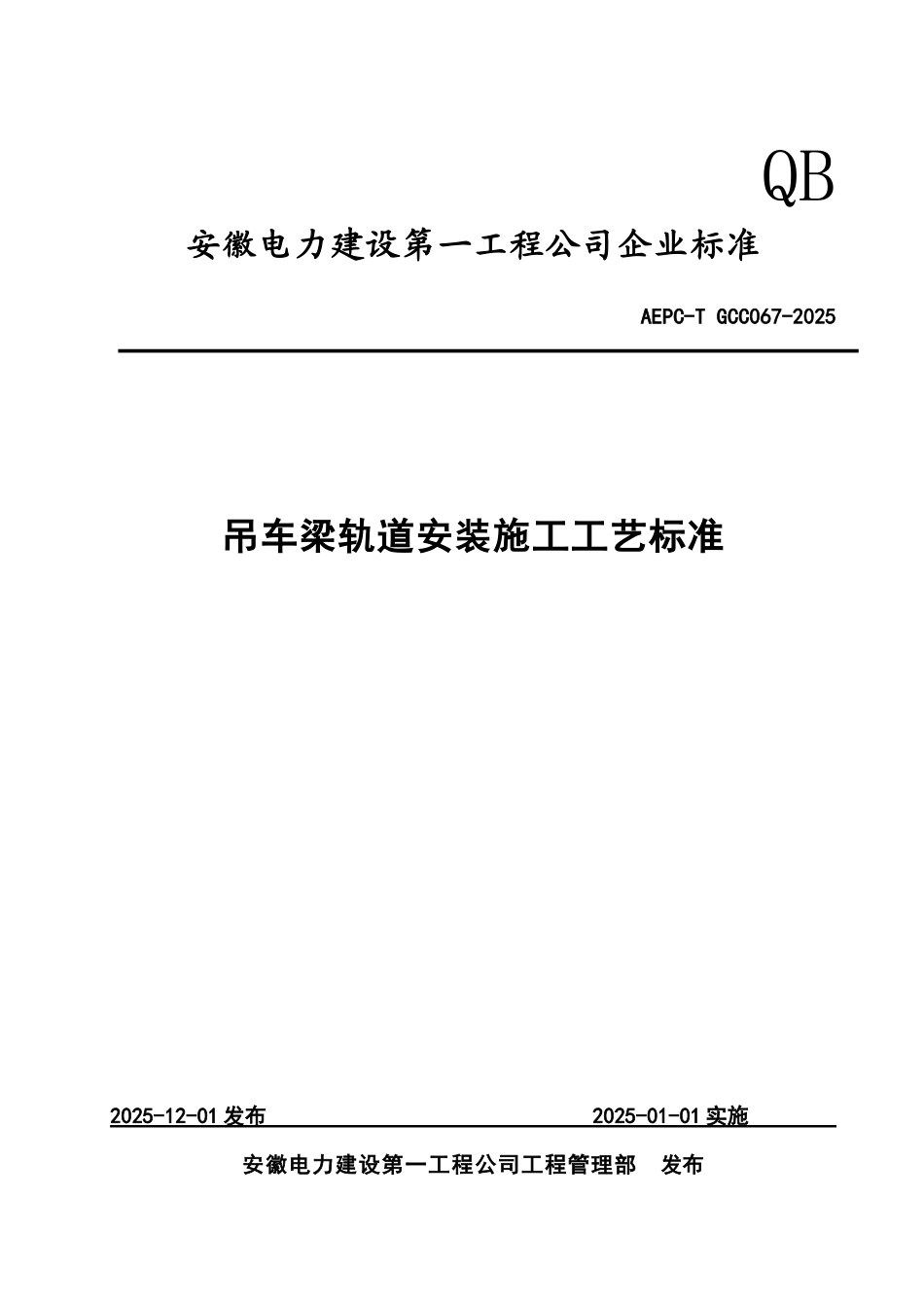 吊车梁轨道安装施工工艺标准_第1页