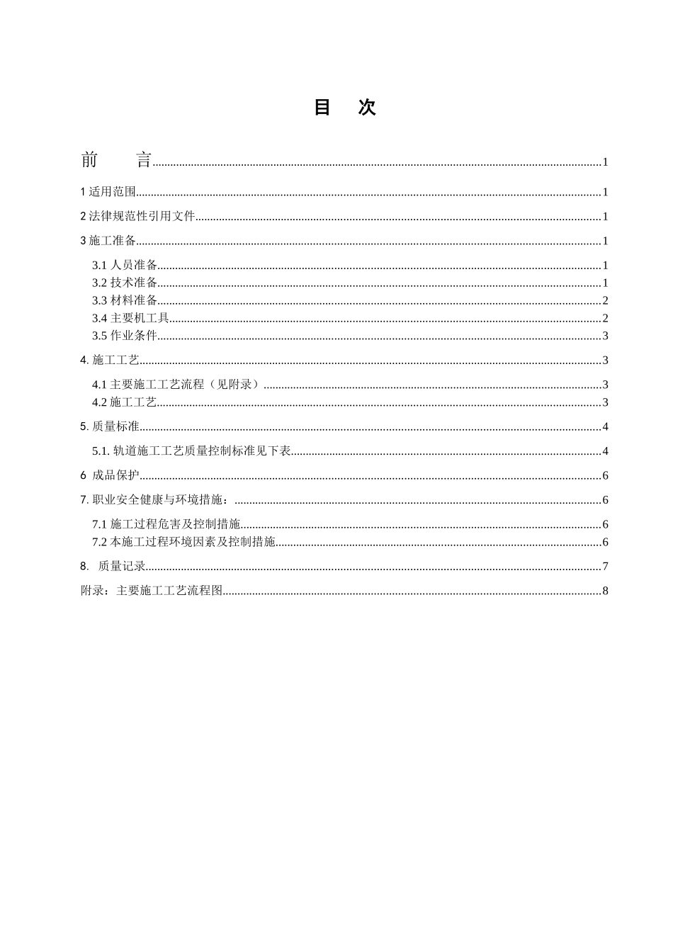 吊车梁轨道安装施工工艺标准_第2页