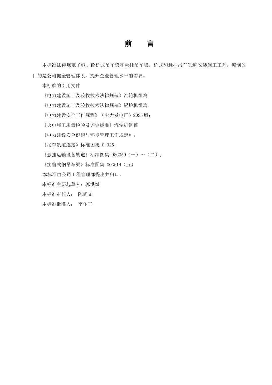 吊车梁轨道安装施工工艺标准_第3页