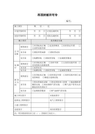 吊顶封板许可令