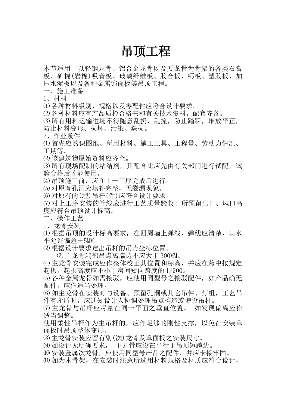 吊顶工程施工作业指导书_第1页