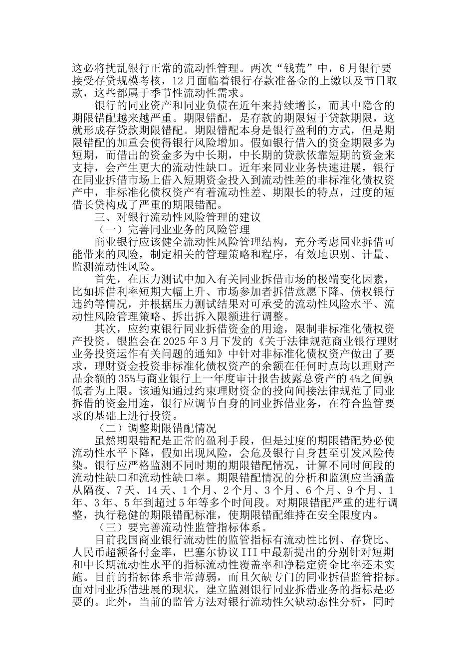 同业拆借对商业银行流动性风险的影响_第2页