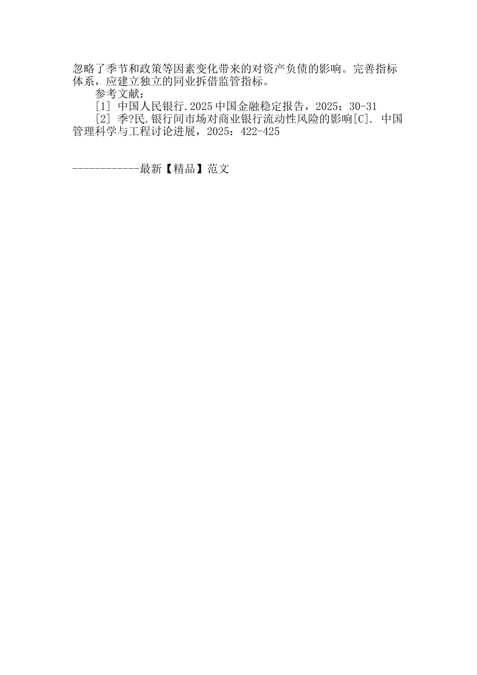 同业拆借对商业银行流动性风险的影响_第3页