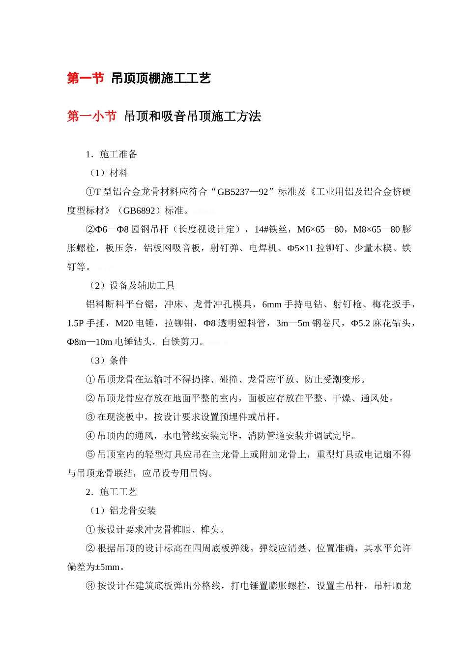 吊顶顶棚施工规范工艺_第1页