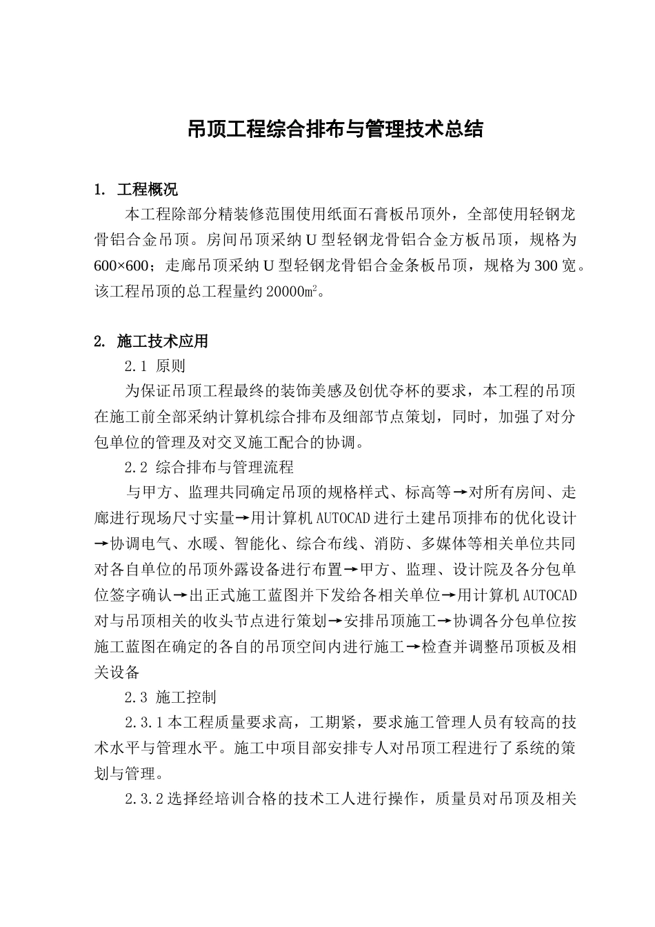 吊顶工程综合排布与管理技术总结_第1页