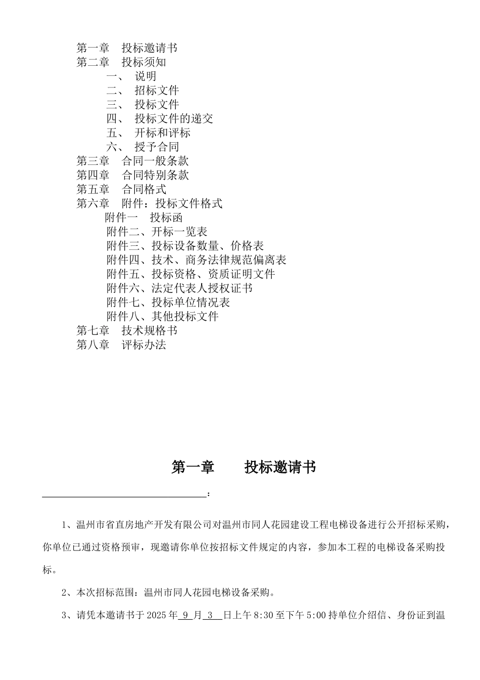 同人花园电梯招标文件-_第2页