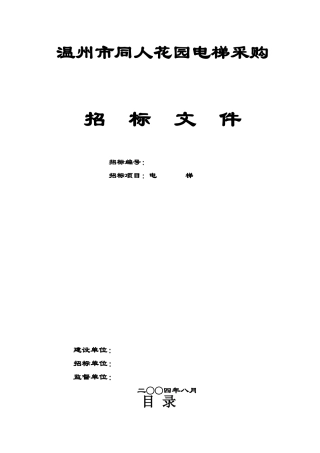 同人花园电梯招标文件-