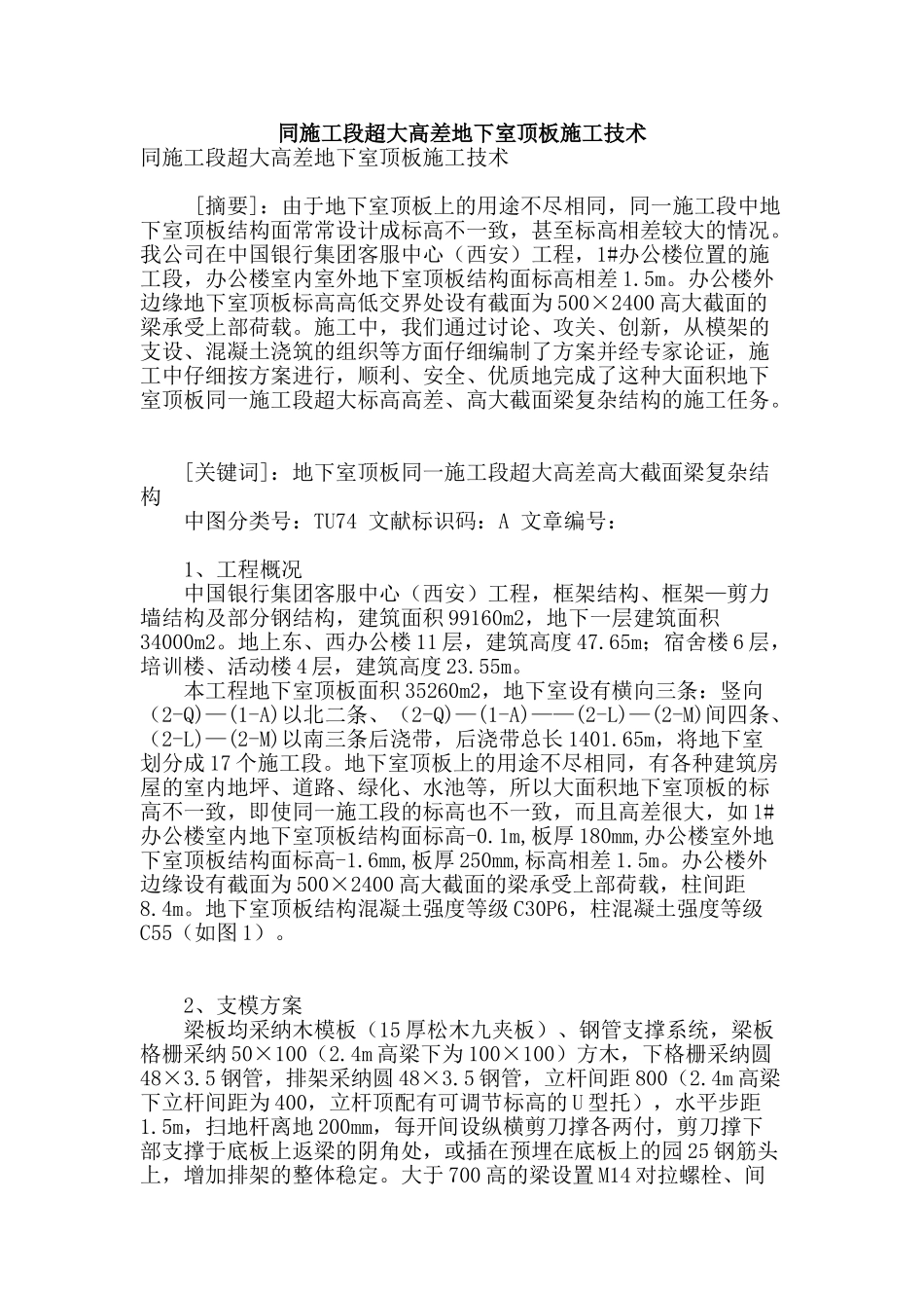 同施工段超大高差地下室顶板施工技术_第1页