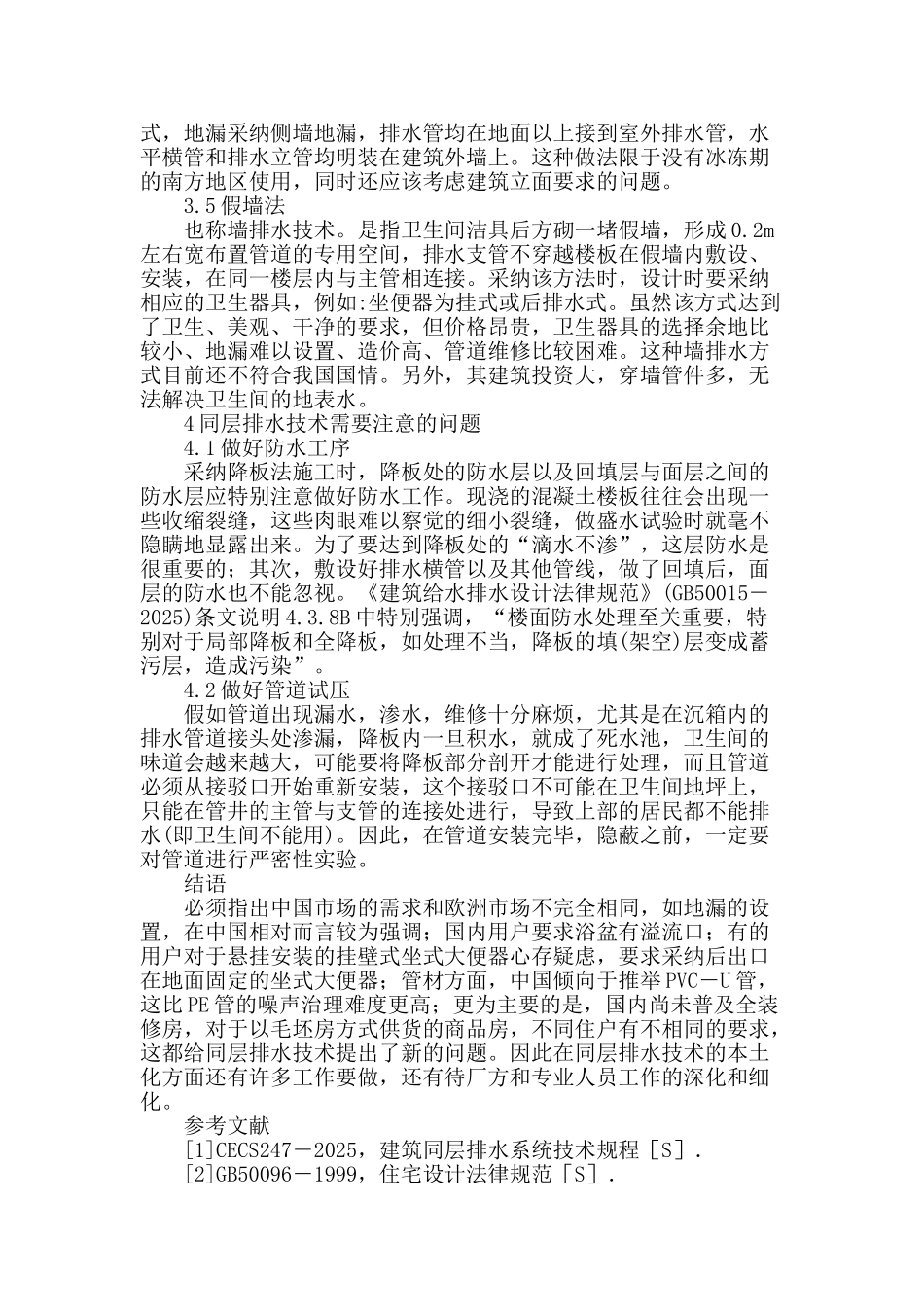 同层排水技术在给排水设计中的应用解析_第3页