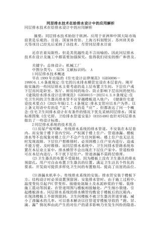 同层排水技术在给排水设计中的应用解析