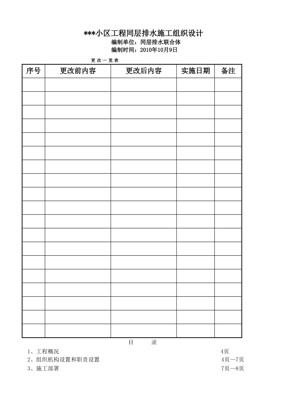同层排水施工组织设计.doc_第1页