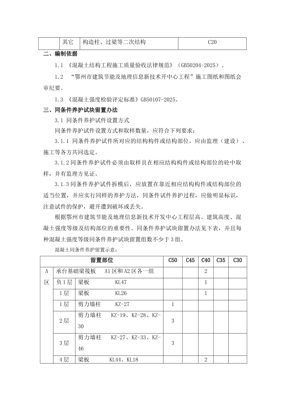 同条件养护试块留置施工方案_第3页