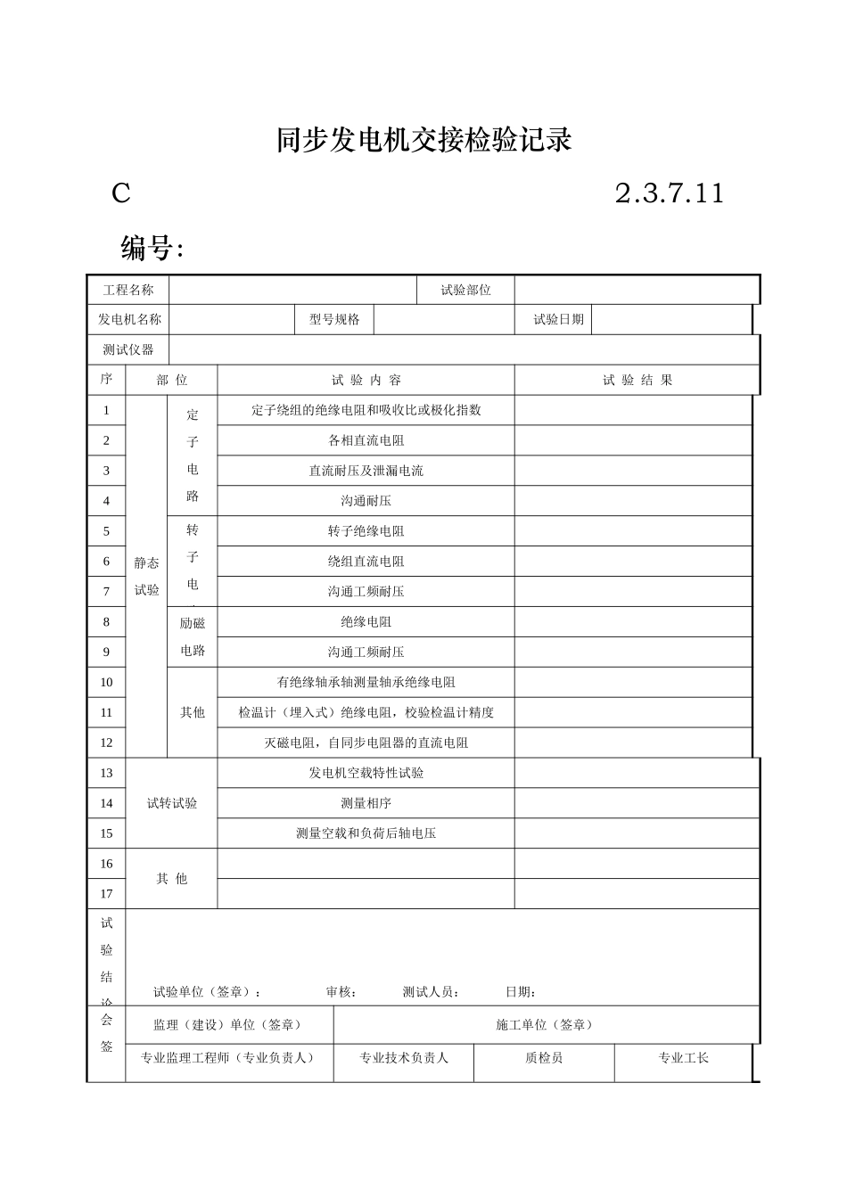 同步发电机交接检验记录_第1页