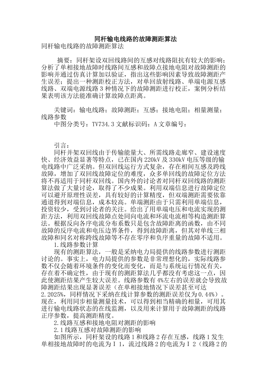 同杆输电线路的故障测距算法_第1页