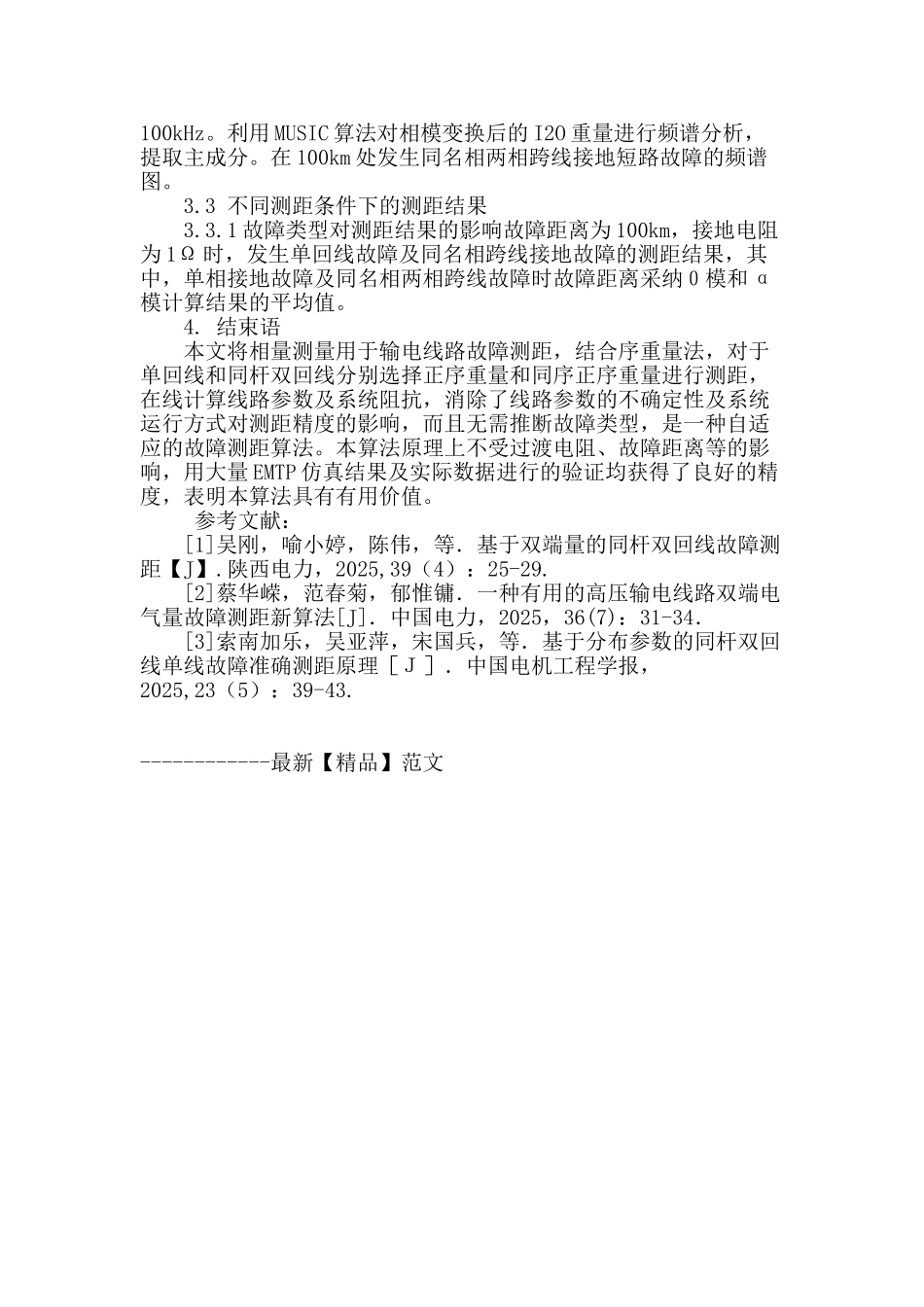 同杆输电线路的故障测距算法_第3页