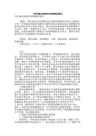 同杆输电线路的故障测距算法