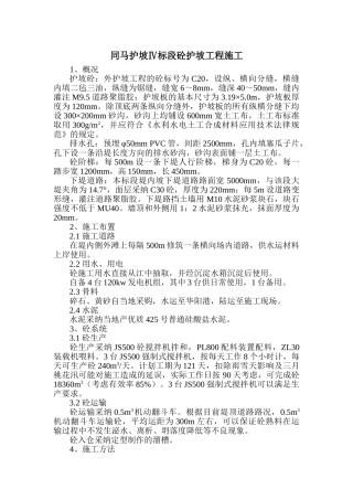 同马混凝土护坡工程施工