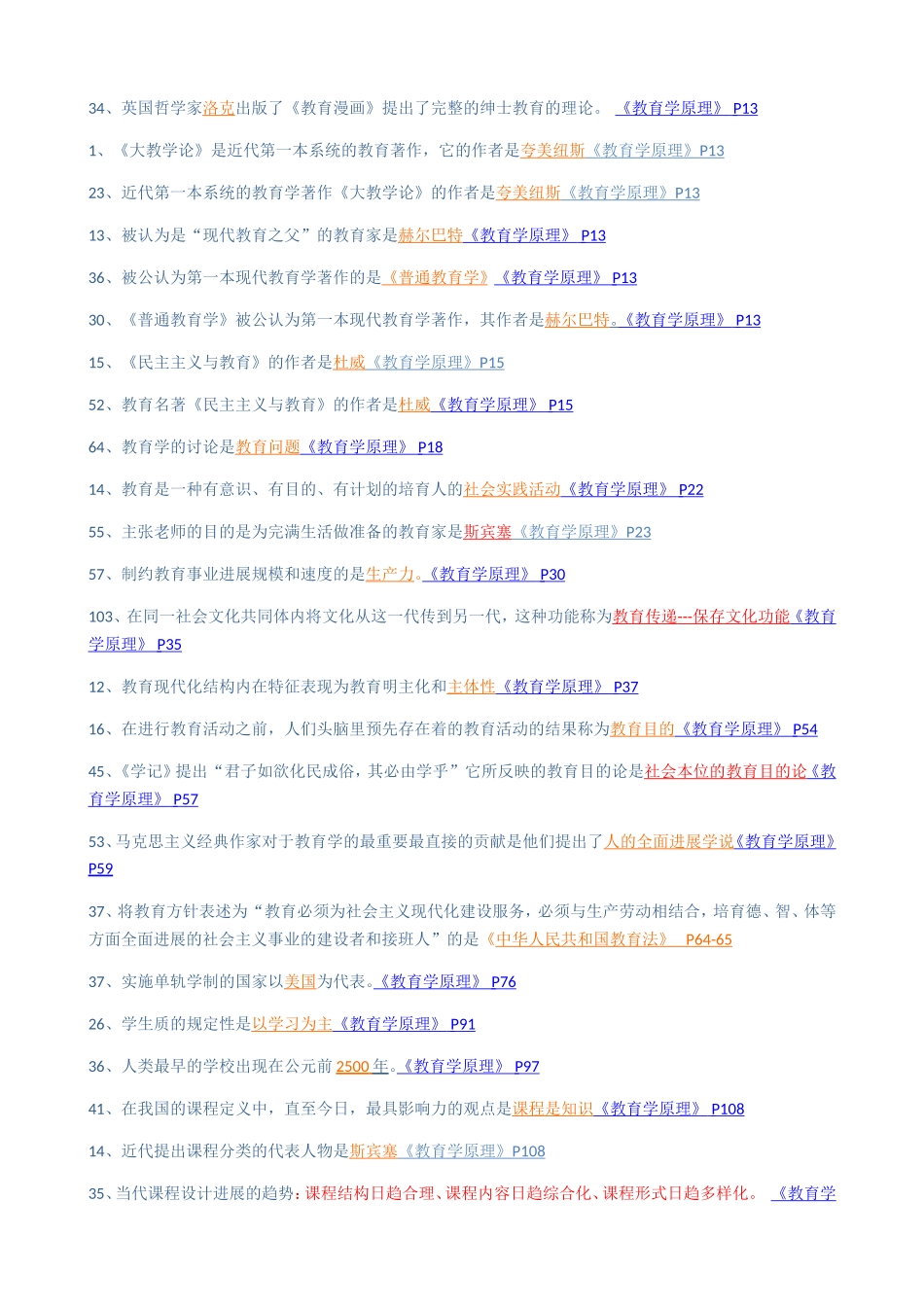 同等学力教育学知识重点分类完整版_第1页