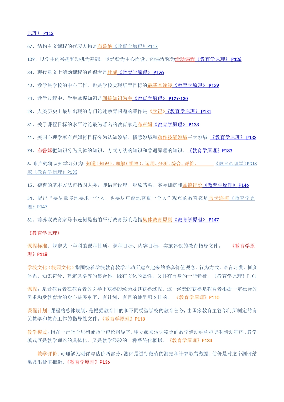 同等学力教育学知识重点分类完整版_第2页