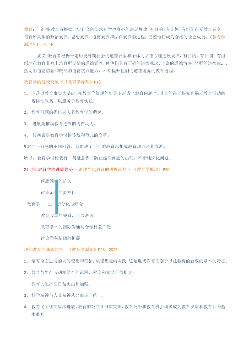 同等学力教育学知识重点分类完整版_第3页