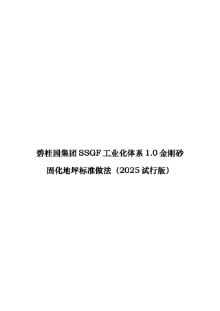 名企SSGF工业化体系金刚砂固化地坪标准做法