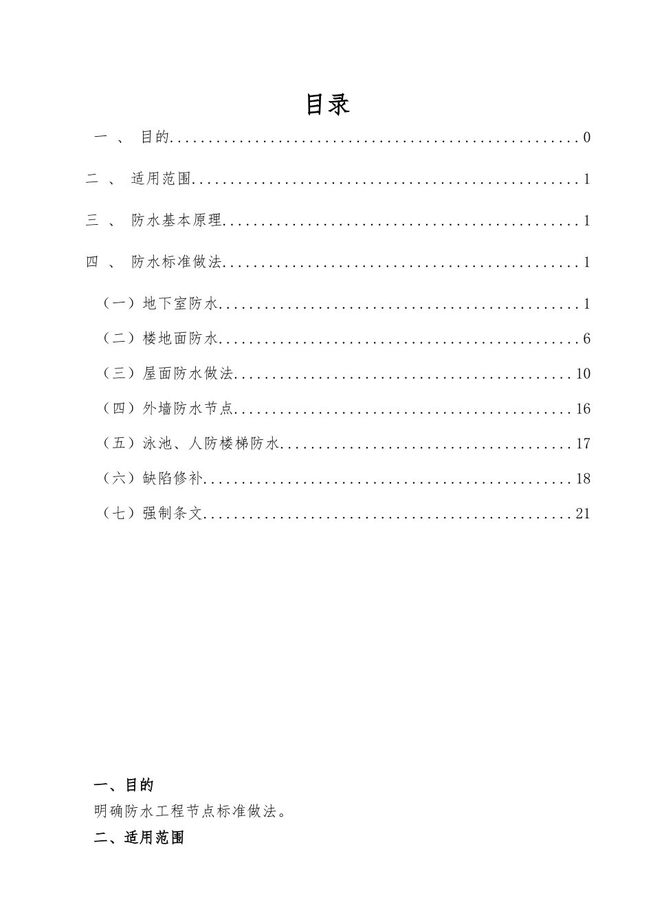 名企SSGF工业化体系自愈合防水标准做法_第2页