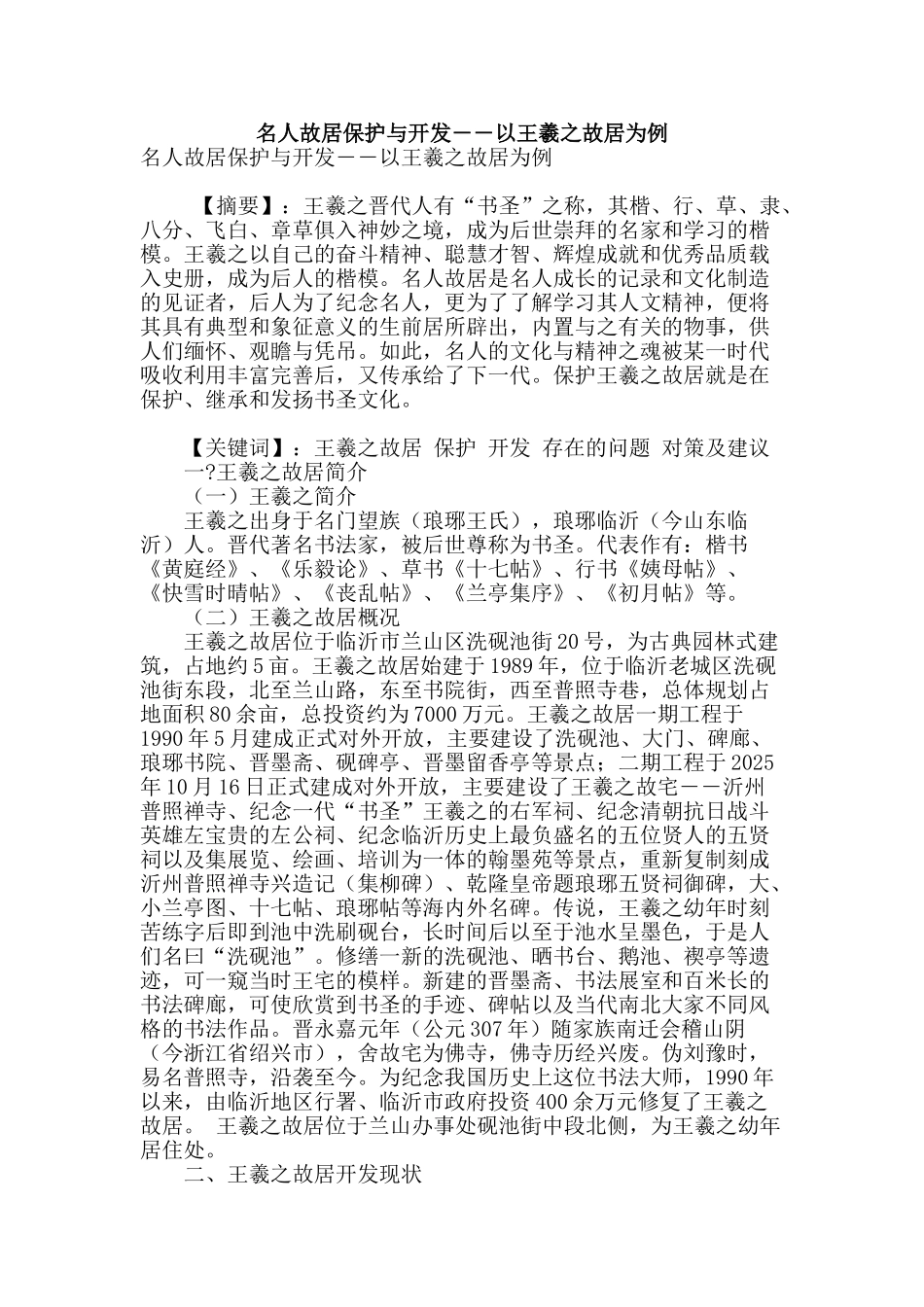名人故居保护与开发――以王羲之故居为例_第1页