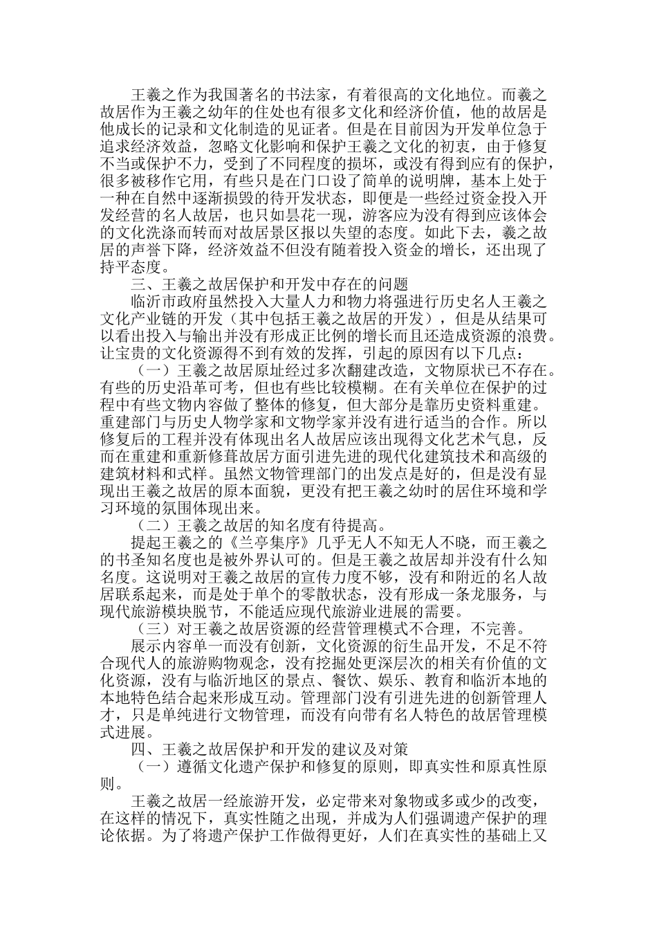 名人故居保护与开发――以王羲之故居为例_第2页