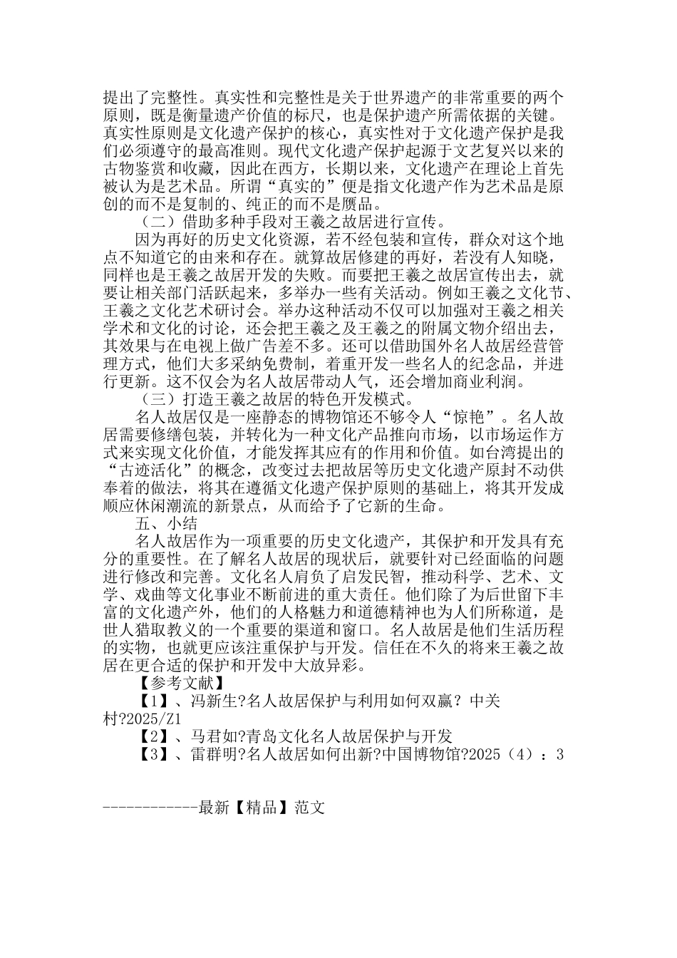 名人故居保护与开发――以王羲之故居为例_第3页