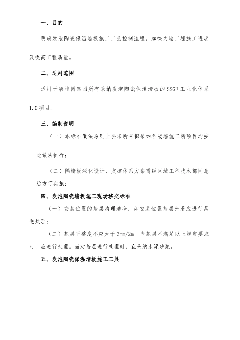 名企SSGF工业化体系发泡陶瓷保温墙板工程标准做法_第3页