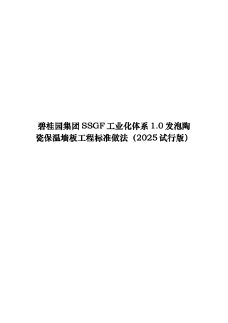 名企SSGF工业化体系发泡陶瓷保温墙板工程标准做法
